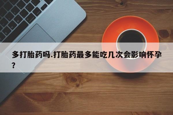 打胎药全国包邮微信动态 第180页