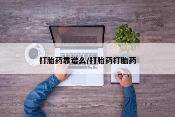 打胎药全国包邮微信打胎药靠谱么/打胎药打胎药