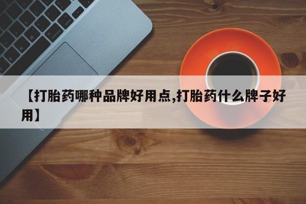 打胎药全国包邮微信【打胎药哪种品牌好用点,打胎药什么牌子好用】
