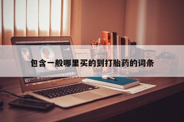 打胎药全国包邮微信包含一般哪里买的到打胎药的词条