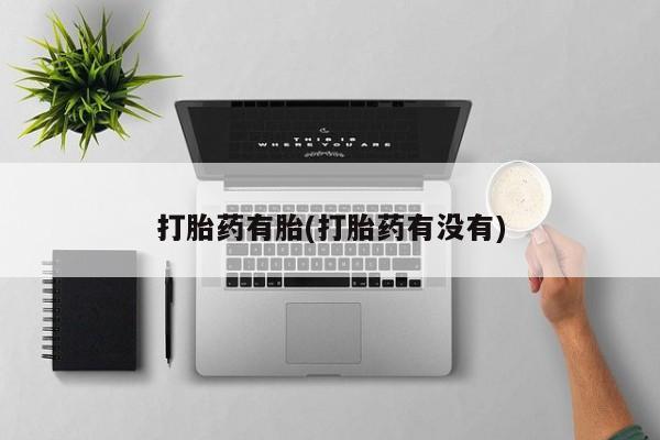 打胎药全国包邮微信打胎药有胎(打胎药有没有)