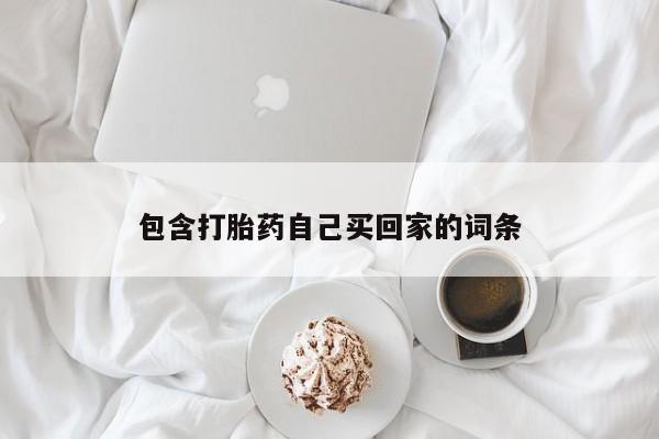 打胎药全国包邮微信包含打胎药自己买回家的词条