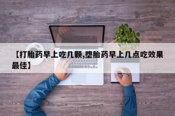 打胎药全国包邮微信【打胎药早上吃几颗,堕胎药早上几点吃效果最佳】