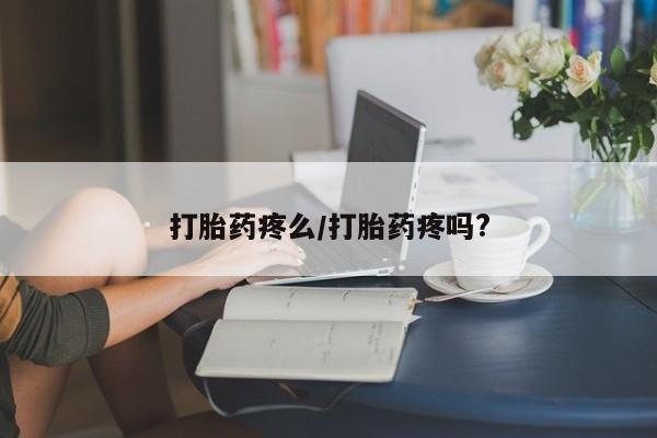 打胎药全国包邮微信打胎药疼么/打胎药疼吗?