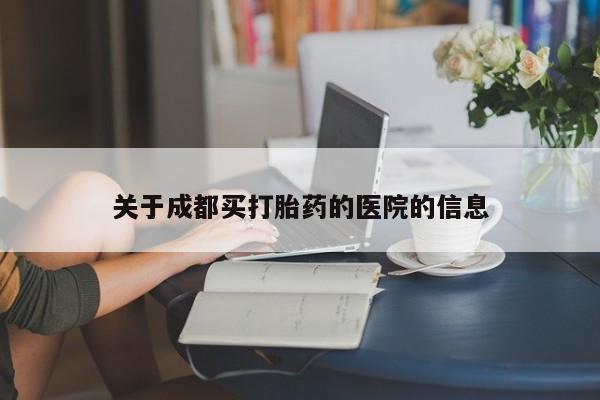 打胎药全国包邮微信关于成都买打胎药的医院的信息