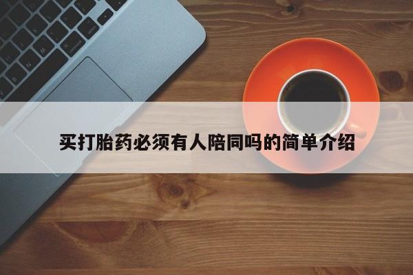 打胎药全国包邮微信买打胎药必须有人陪同吗的简单介绍