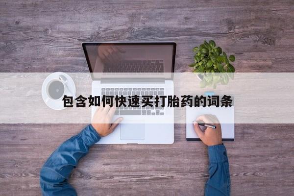 打胎药全国包邮微信包含如何快速买打胎药的词条