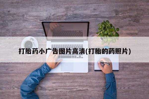 打胎药全国包邮微信打胎药小广告图片高清(打胎的药照片)