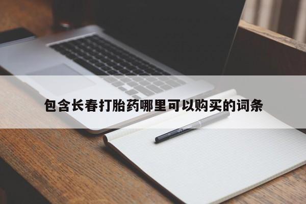 打胎药全国包邮微信包含长春打胎药哪里可以购买的词条