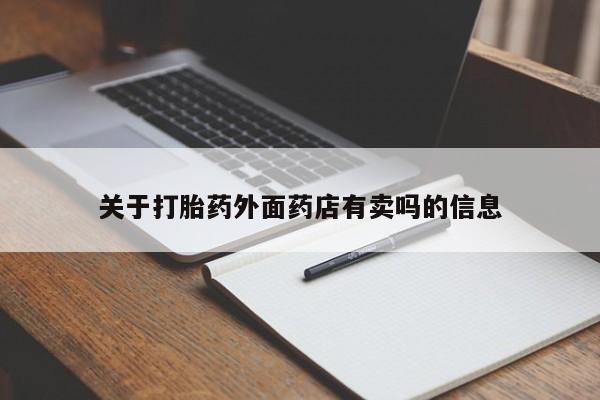 打胎药全国包邮微信关于打胎药外面药店有卖吗的信息