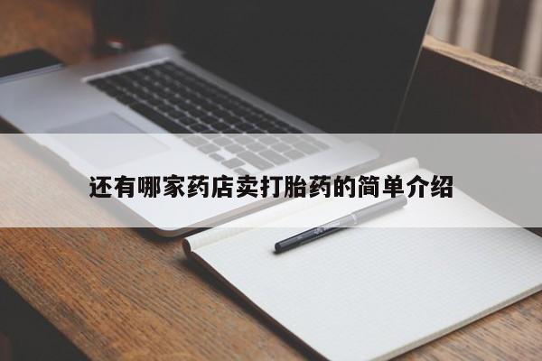 打胎药全国包邮微信还有哪家药店卖打胎药的简单介绍