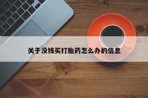 打胎药全国包邮微信关于没钱买打胎药怎么办的信息