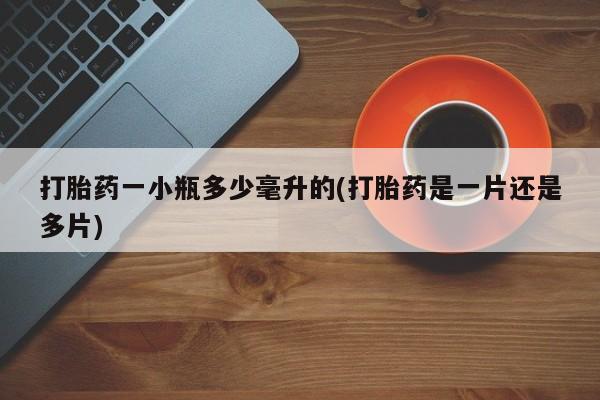 打胎药全国包邮微信打胎药一小瓶多少毫升的(打胎药是一片还是多片)