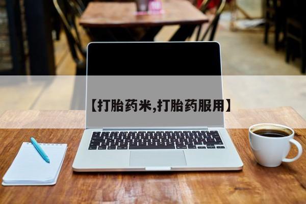 打胎药全国包邮微信【打胎药米,打胎药服用】