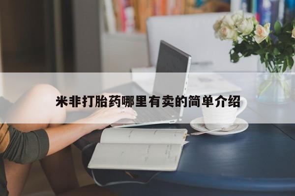 打胎药全国包邮微信米非打胎药哪里有卖的简单介绍