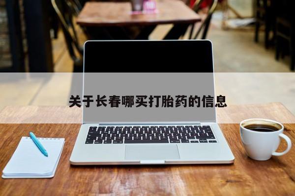 打胎药全国包邮微信关于长春哪买打胎药的信息