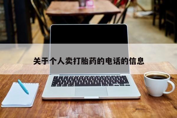 打胎药全国包邮微信关于个人卖打胎药的电话的信息